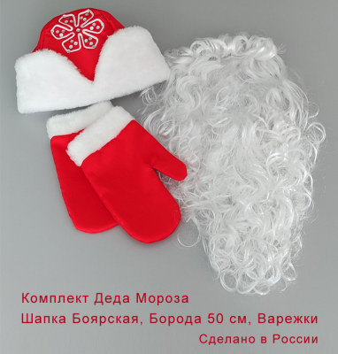 Шапка Деда Мороза красная с варежками и бородой 50 см КМ-27к