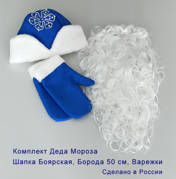 Шапка Деда Мороза синяя с варежками и бородой 50 см КМ-27с