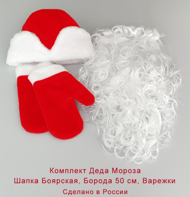 Шапка Деда Мороза с варежками и бородой 50 см КМ-17к