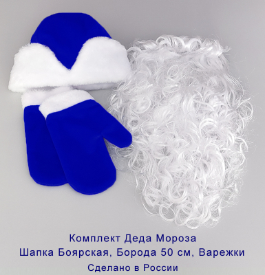 Шапка Деда Мороза с варежками и бородой 50 см КМ-17с