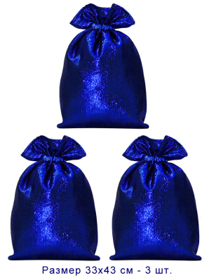 Мешочек для подарков 33х43 см синяя парча 3 штуки ММ-17с-3