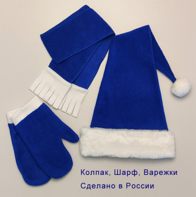Колпак Санты с варежками и шарфом синий НШК-3с-шв