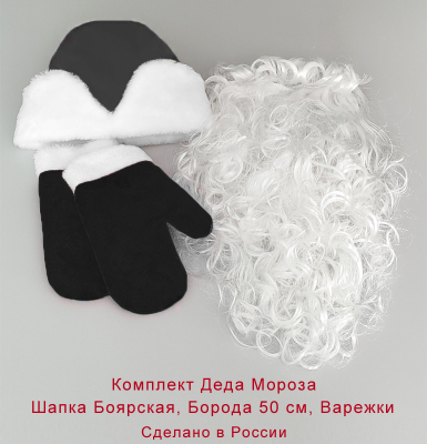 Шапка Деда Мороза с варежками и бородой 50 см КМ-17ч