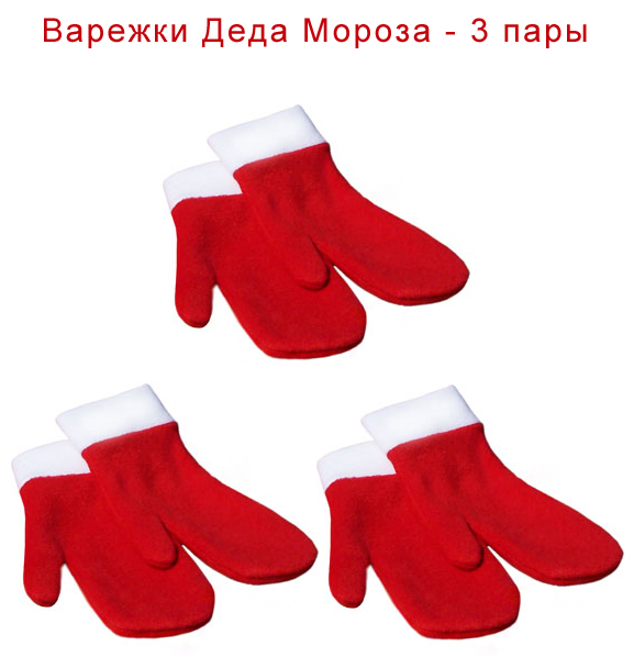 Варежки Деда Мороза из флиса красные 3 пары Вм-1к3