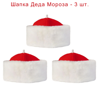Новогодняя шапка Деда Мороза 3 штуки ШМ-7к3