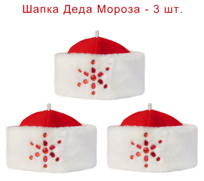 Шапка Деда Мороза со снежинкой 3 штуки ШМ-8к3