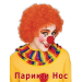 Парик Клоуна с носом рыжий ПК-1р