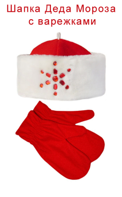 Новогодняя шапка Деда Мороза с варежками ШМ-8кв
